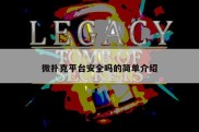 微扑克平台安全吗的简单介绍