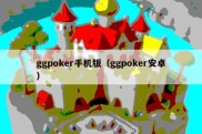 ggpoker手机版（ggpoker安卓）
