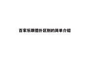 百家乐跟德扑区别的简单介绍
