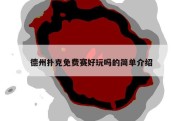 德州扑克免费赛好玩吗的简单介绍