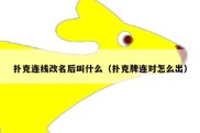 扑克连线改名后叫什么（扑克牌连对怎么出）
