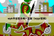 wpk平台官方唯一正版（wppi官网）