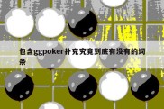包含ggpoker扑克究竟到底有没有的词条
