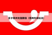 豆子德州充值翻倍（德州升级玩法）