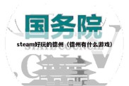 steam好玩的德州（德州有什么游戏）