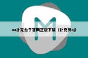 aa扑克台子官网正版下载（扑克牌aj）