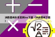 决胜德州扑克官网ios下载（决战德州下载）