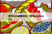 德州club最新网址（德州playhouse）