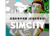 红龙扑克中文版（红龙扑克官方）