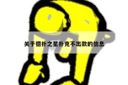 关于德扑之星扑克不出款的信息