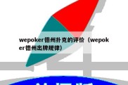 wepoker德州扑克的评价（wepoker德州出牌规律）