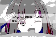 dafapoker官网版（dafabetapp）