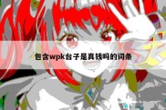 包含wpk台子是真钱吗的词条