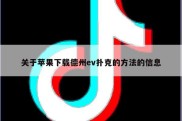 关于苹果下载德州ev扑克的方法的信息