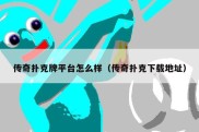 传奇扑克牌平台怎么样（传奇扑克下载地址）