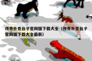 传奇扑克台子官网版下载大全（传奇扑克台子官网版下载大全最新）