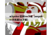 w3poker官网ios下载（wepoker手机版ios下载）
