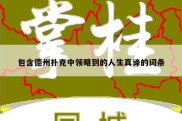 包含德州扑克中领略到的人生真谛的词条