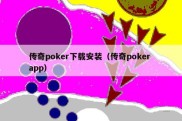 传奇poker下载安装（传奇poker app）