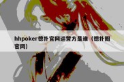 hhpoker德扑官网运营方是谁（德扑圈官网）