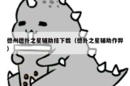 德州德扑之星辅助挂下载（德扑之星辅助作弊）
