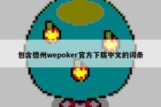 包含德州wepoker官方下载中文的词条