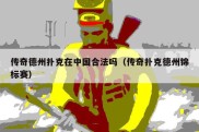 传奇德州扑克在中国合法吗（传奇扑克德州锦标赛）