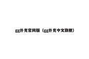 gg扑克官网版（gg扑克中文旗舰）