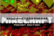 包含ggpoker台子官网游戏特色的词条