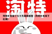 传奇扑克输了几十万果断报警（传奇扑克线下比赛）