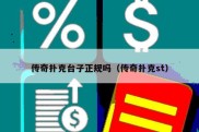 传奇扑克台子正规吗（传奇扑克st）