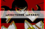 gg扑克台子在线客服（gg扑克真是坑）