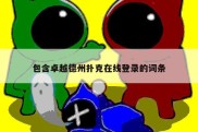 包含卓越德州扑克在线登录的词条