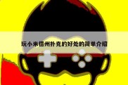 玩小米德州扑克的好处的简单介绍