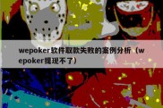 wepoker软件取款失败的案例分析（wepoker提现不了）