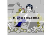 关于jj扑克平台买币的信息