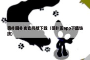 德扑圈扑克官网版下载（德扑圈app下载链接）