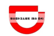 联众德扑怎么提现（联众 德州）