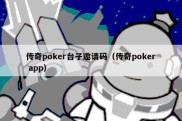 传奇poker台子邀请码（传奇poker app）