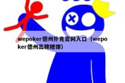 wepoker德州扑克官网入口（wepoker德州出牌规律）