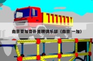 南京壹加壹扑克牌俱乐部（南京 一加）