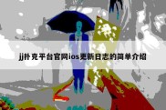 jj扑克平台官网ios更新日志的简单介绍