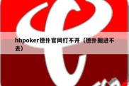 hhpoker德扑官网打不开（德扑圈进不去）