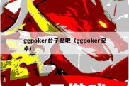 ggpoker台子贴吧（ggpoker安卓）