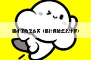 德扑保险怎么买（德扑保险怎么计算）