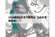 2024最新jj扑克下载地址（jqk扑克牌游戏）