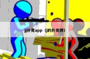 jj扑克app（j的扑克牌）