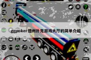 ggpoker德州扑克游戏大厅的简单介绍