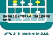 德州德扑之星大厅是真人吗（德扑之星俱乐部能玩吗）