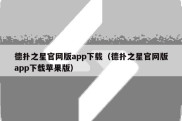德扑之星官网版app下载（德扑之星官网版app下载苹果版）